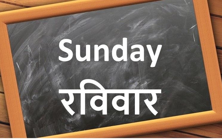 रविवार-Sunday-Days Name in Hindi