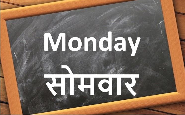 सोमवार-Monday-Days Name in Hindi