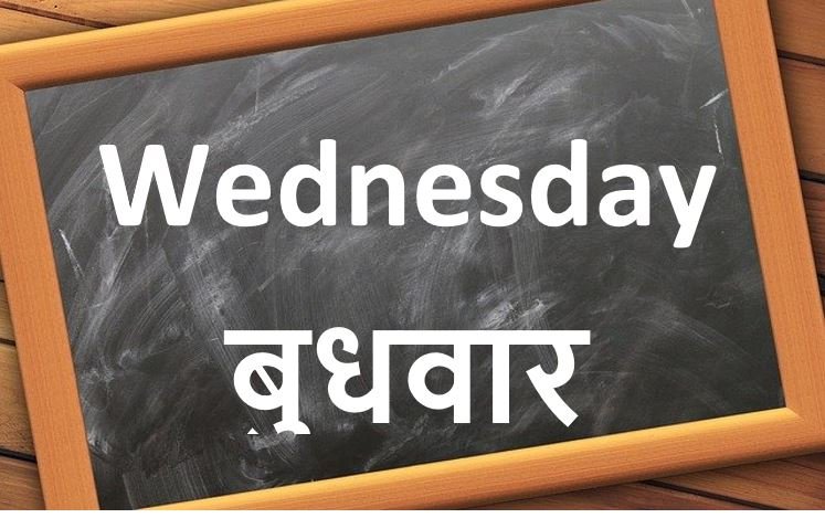 बुधवार-Wednesday-Days Name in Hindi
