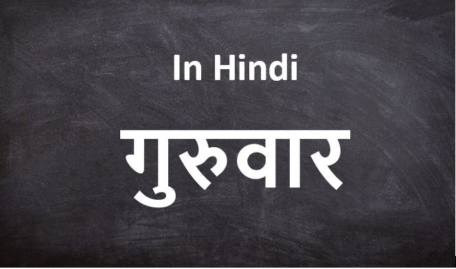 गुरुवार-Thursday-Days Name in Hindi