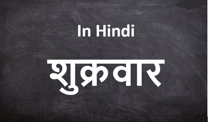 शुक्रवार-Friday-Days Name in Hindi