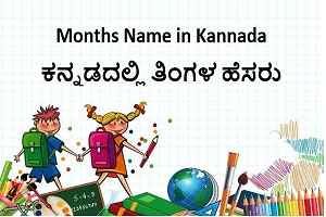 Months Name in Kannada/ ಕನ್ನಡದಲ್ಲಿ ತಿಂಗಳ ಹೆಸರು