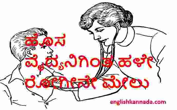 ಹೊಸ ವೈದ್ಯನಿಗಿ೦ತ ಹಳೇ ರೋಗೀನೇ ಮೇಲು-Kannada Proverbs/Kannada gadegalu