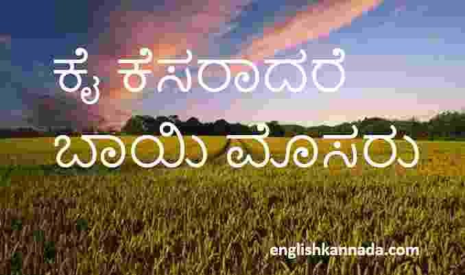 ಕೈ ಕೆಸರಾದರೆ ಬಾಯಿ ಮೊಸರು-Kannada Proverbs/Kannada gadegalu