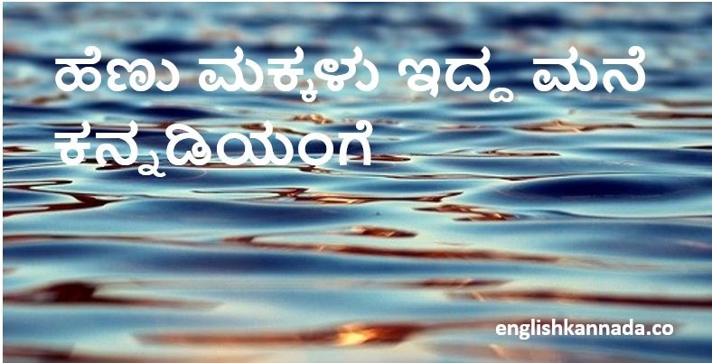 ಹೆಣು ಮಕ್ಕಳು ಇದ್ದ ಮನೆ ಕನ್ನಡಿಯಂಗೆ-Kannada Proverbs/Kannada gadegalu