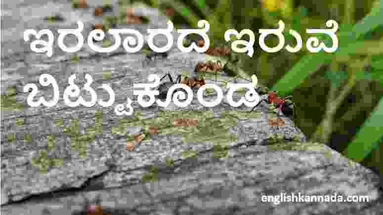 ಇರಲಾರದೆ ಇರುವೆ ಬಿಟ್ಟುಕೊ೦ಡ ಹಾಗೆ-kannada proverbs/Kannada Proverbs/Kannada gadegalu