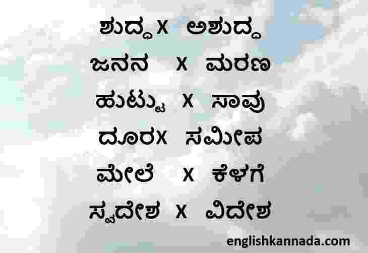 kannada opposite words List 17