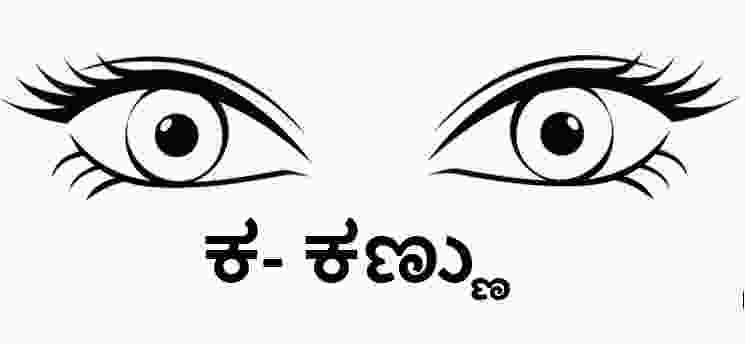 Kannada alphabets-Kannu-Eye