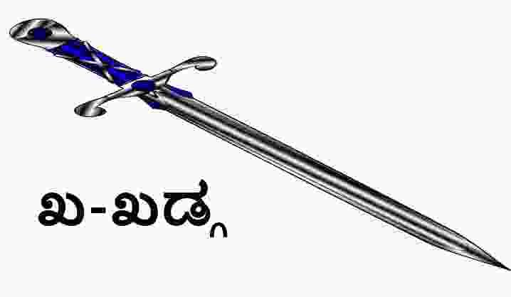Kannada alphabets,Khadga,Sword