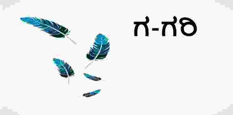 Kannada alphabets-Gari-Feather