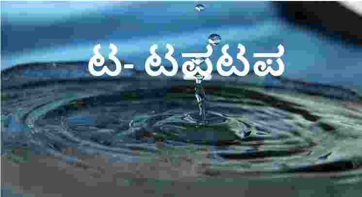 Kannada alphabets - Tapatapa- Water Dropping Sound