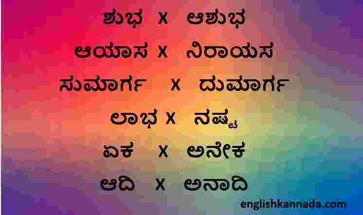 oppsite-word-of-kannada-how-answer-i-will-make-him-branily-answer