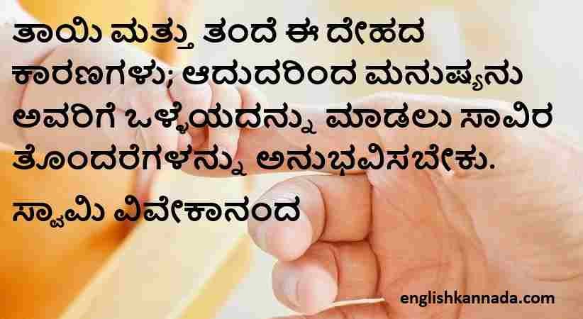 Swami Vivekananda quotes in Kannada