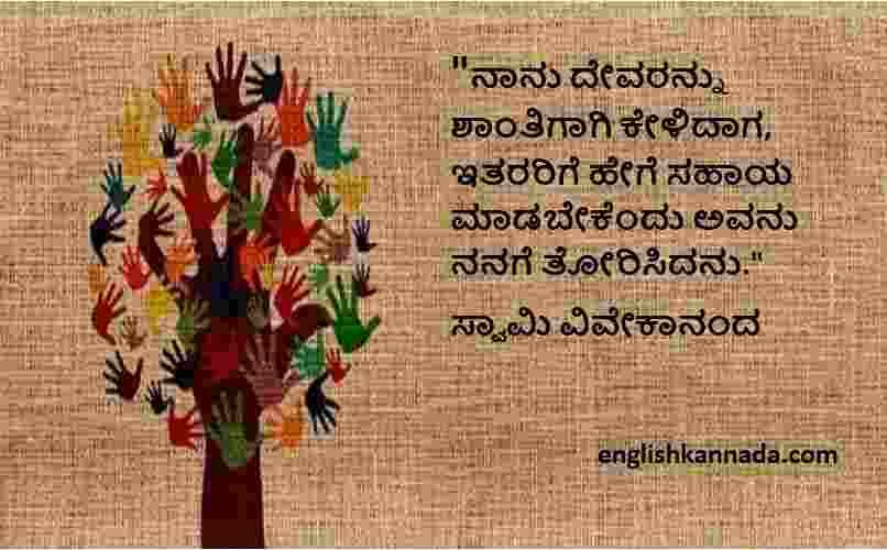 Swami Vivekananda quotes in Kannada