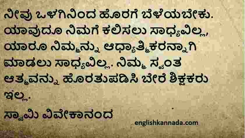 Swami Vivekananda quotes in Kannada