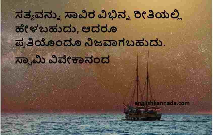 Swami Vivekananda quotes in Kannada