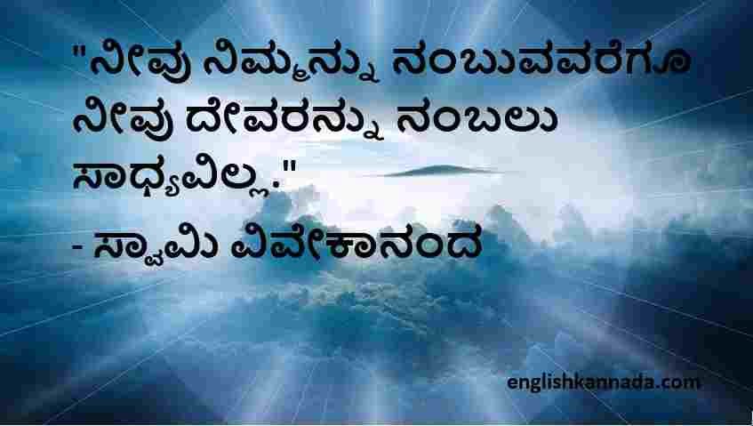 Swami Vivekananda quotes in Kannada