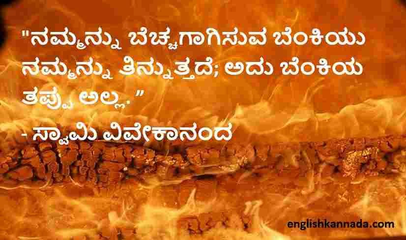 Swami Vivekananda quotes in Kannada