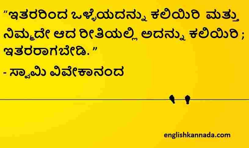 Swami Vivekananda quotes in Kannada