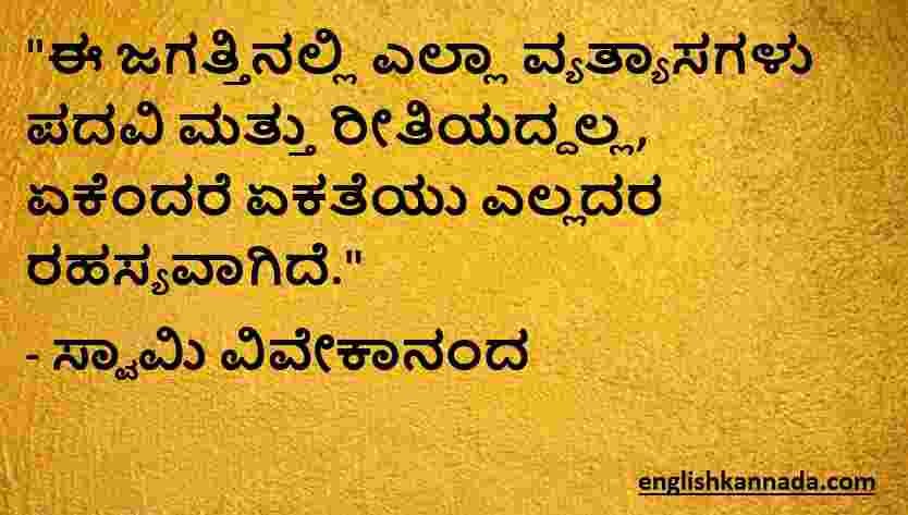 Swami Vivekananda quotes in Kannada