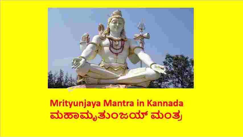 Mrityunjaya Mantra in Kannada