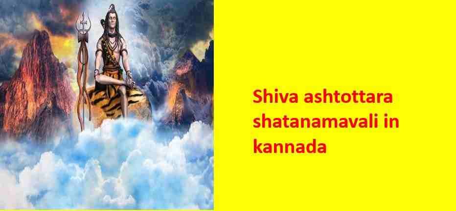 shiva ashtottara shatanamavali in kannada