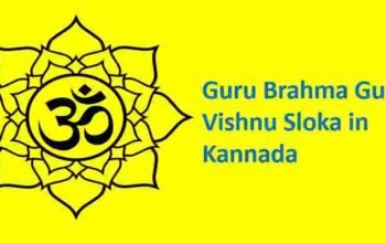 Guru Brahma Guru Vishnu Sloka in Kannada